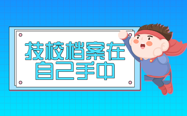 技校档案在自己手中的