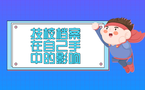 档案在自己手中的影响