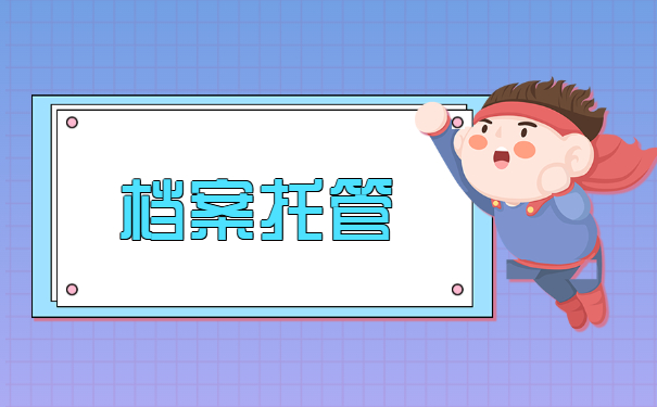 档案该如何进行托管