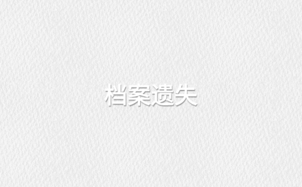 档案在自己手中丢了怎么办1