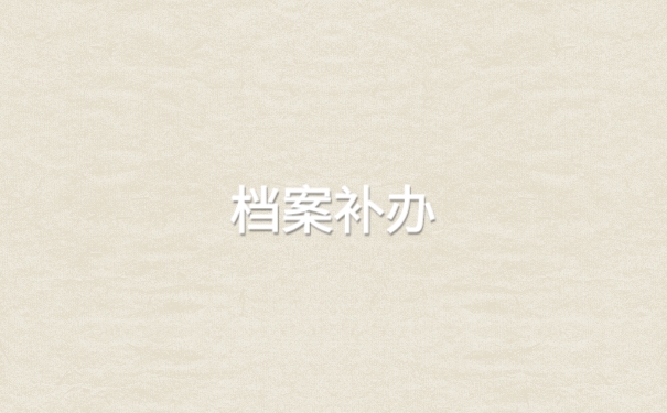 档案在自己手中丢了怎么办3