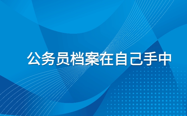 自考本科考公务员档案在自己手中1