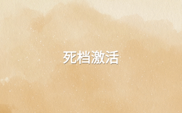 档案一直在自己手中如何处理3