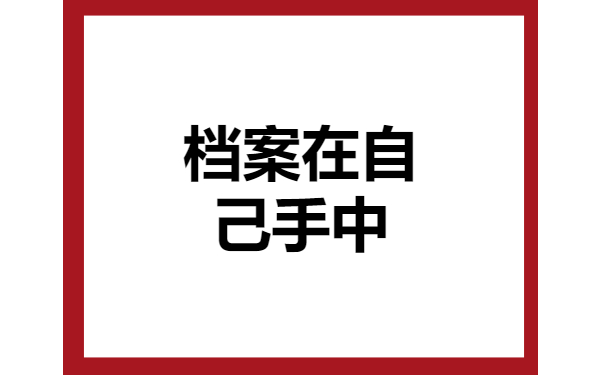 档案在自己手中