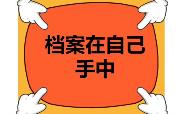 档案在自己手中