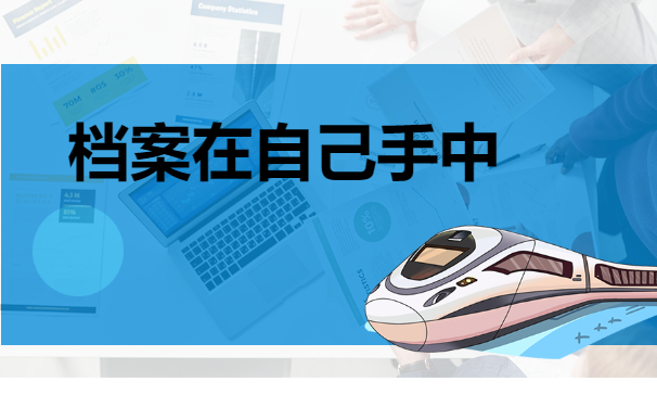 档案在自己手中