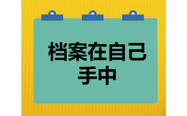 档案在自己手中