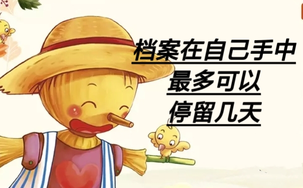 档案在自己手里最多可以停留几天
