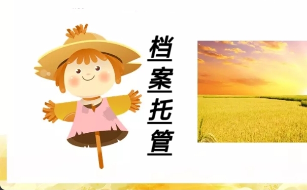 档案托管