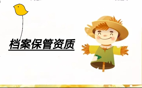 档案保管资质