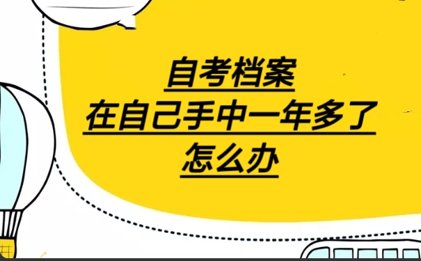 自考档案在自己手中一年多了怎么办