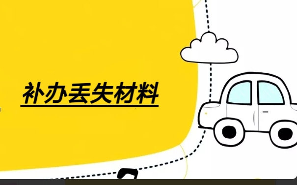 补办丢失材料