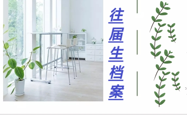 往届生档案