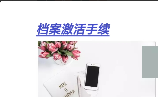 档案激活手续