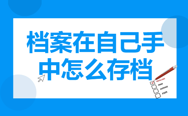 档案在自己手中怎么存档