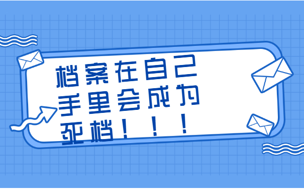 档案在自己手里会成为死档