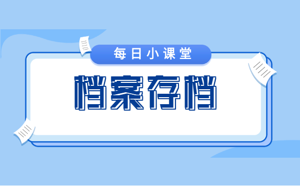 档案存档