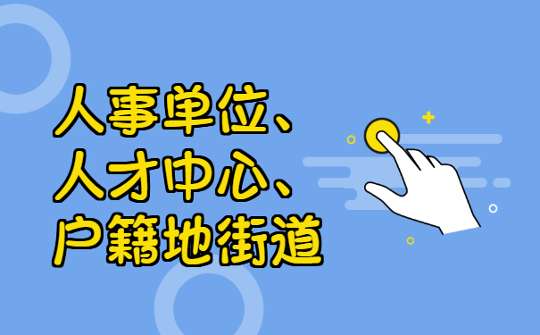 具有档案管理权的单位
