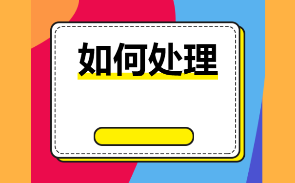 档案在自己手中保存多长时间