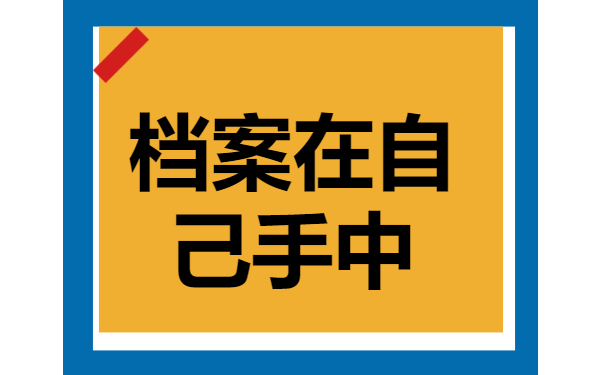 档案在自己手中