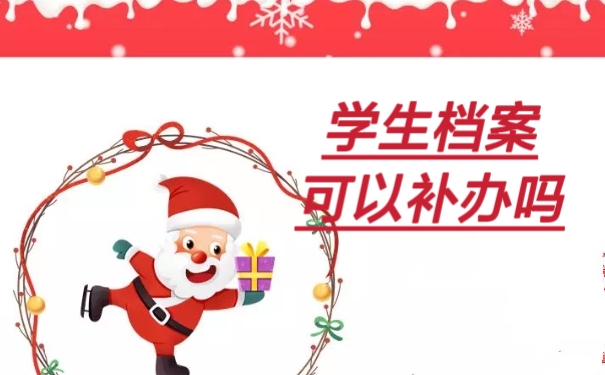 学生档案可以补办吗