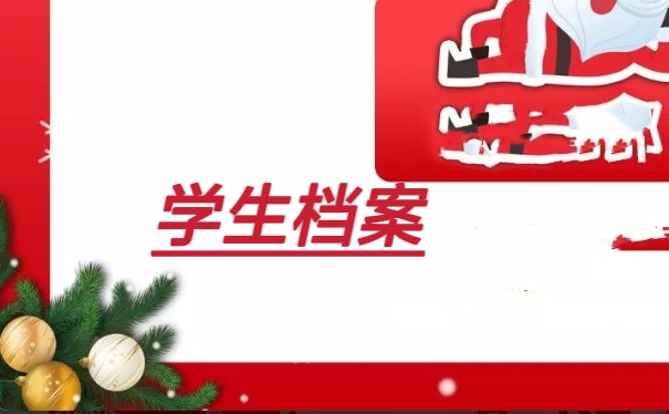 学生档案