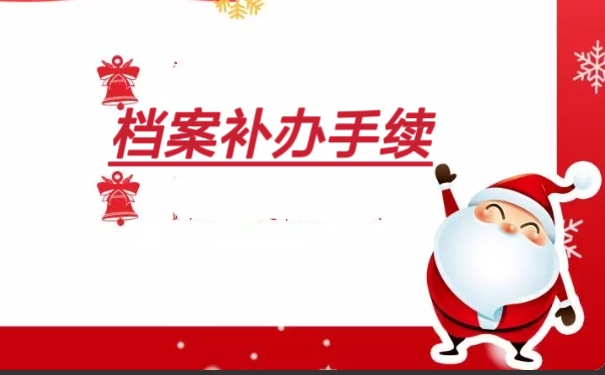档案补办手续