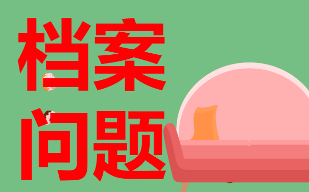 两年档案在自己手中死档