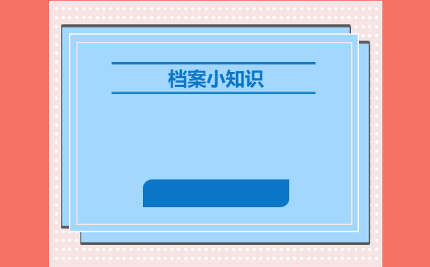 两年档案在自己手中死档