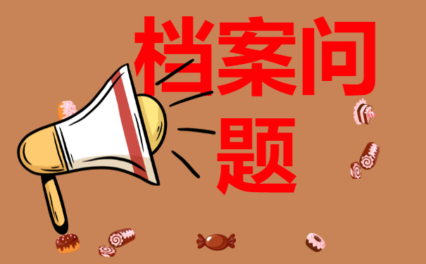 澄海毕业生档案查询