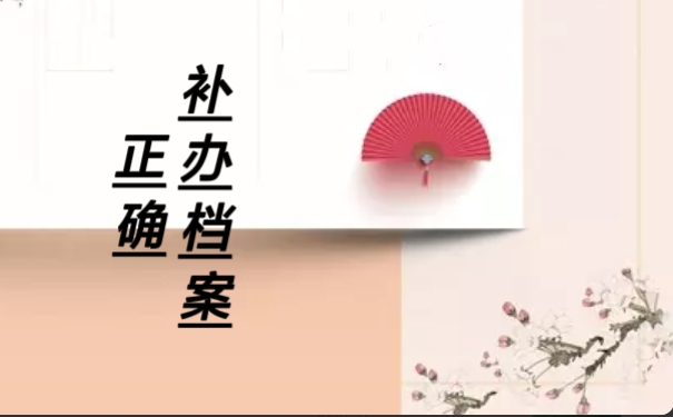 正确补办档案