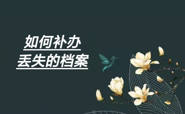 如何补办丢失的档案