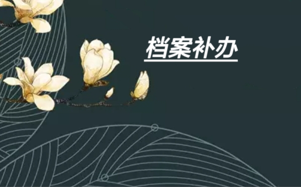 档案补办