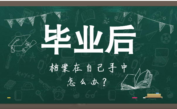 毕业后档案在自己手中怎么办