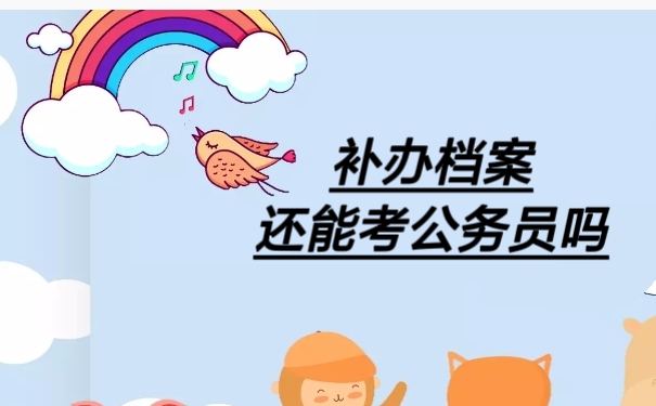 补办档案还能考公务员吗