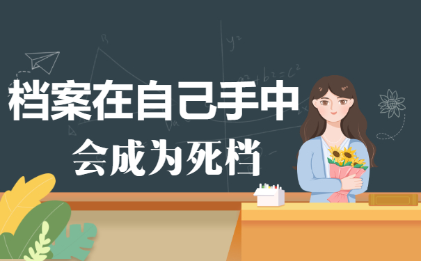 档案在自己手里会成为死档