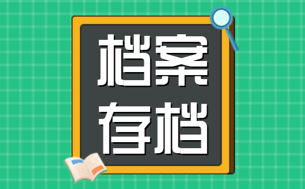 档案存档