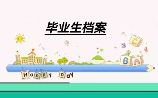毕业生档案