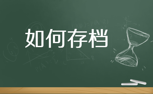 如何存档