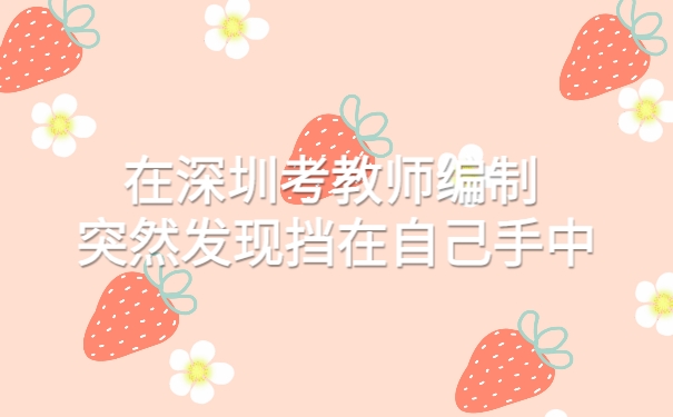 在深圳考教师编制突然发现档案在自己手中1