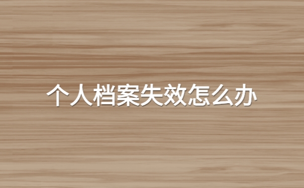 咸阳市的个人档案一直在个人手中怎么办3