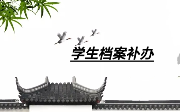 学生档案补办