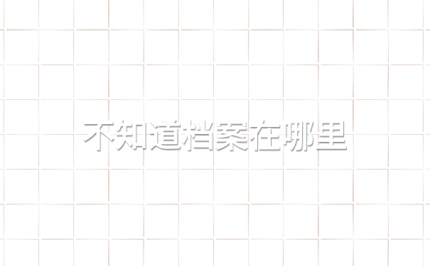 如果不知道档案在哪里应该怎么办理退休呢1