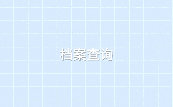 如果不知道档案在哪里应该怎么办理退休呢2