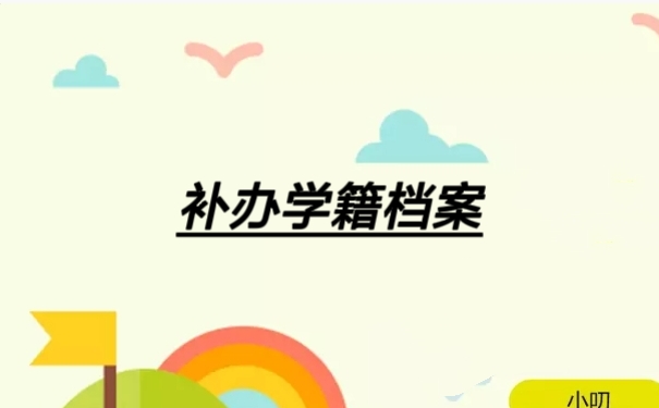 补办学籍档案