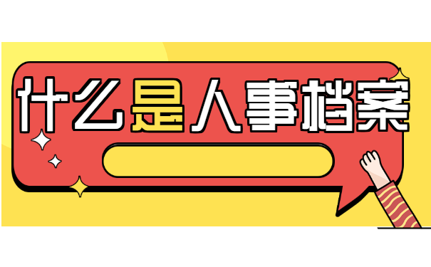 什么是人事档案