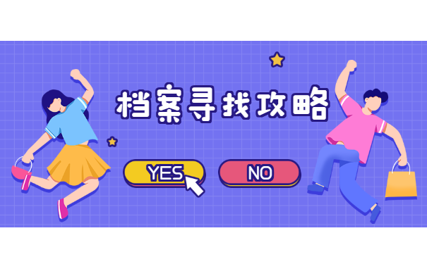 人事档案查询攻略