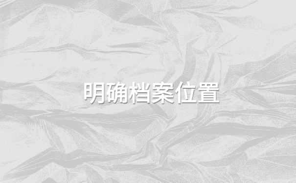 高校毕业生的档案去向应该怎么查询