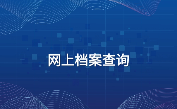 济宁的毕业生如何进行网上档案的查询