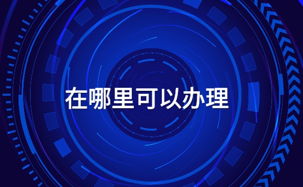 济宁的毕业生如何进行网上档案的查询